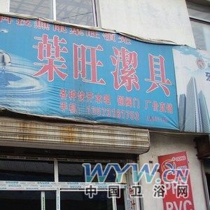 浙江玉環(huán)葉旺銅閥門廠葉旺潔具制造廠山東總經(jīng)銷-中國(guó)衛(wèi)浴網(wǎng)
